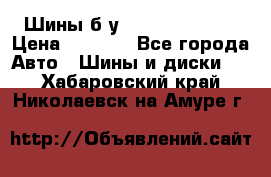 Шины б/у 33*12.50R15LT  › Цена ­ 4 000 - Все города Авто » Шины и диски   . Хабаровский край,Николаевск-на-Амуре г.